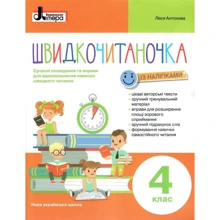 Швидкочитаночка. 4 клас із наліпками: Производитель Літера ЛТД