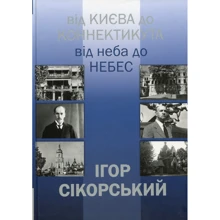 Ігор Шпак: Ігор Сікорський. Від Києва до Коннектикута, від Неба до Небес: Производитель АДЕФ-Україна