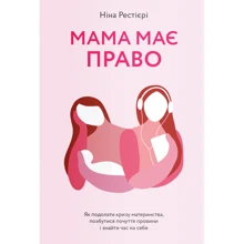 Ніна Рестієрі: Мама має право. Як подолати кризу материнства, позбутися почуття провини і знайти час на себе: Производитель Yakaboo Publishing