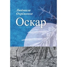 Людмила Охріменко: Оскар: Производитель Відкриття