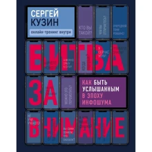 Сергій Кузін: Битва за увагу Як бути почутим у епоху інфошуму: Виробник Эксмо