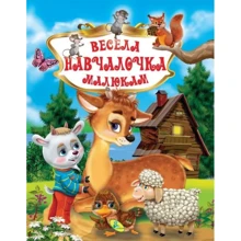 Весела навчайка малюкам: Виробник кредо