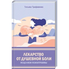 Лекарство от душевной боли. Исцеляем психотравмы: Производитель Клуб семейного досуга