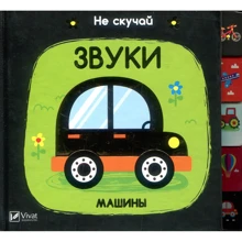 Ник Акланд. Звуки. Машины: Производитель Фактор
