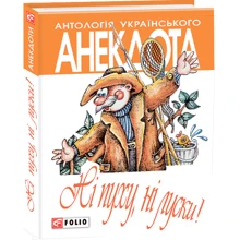 Антологія українського анекдота. Ні пуху, ні луски: Производитель Фолио