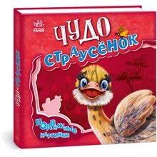 Чудо-страуся. Рухливі картинки: Виробник Ранок