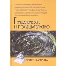 Чезаре Ломброзо: Гениальность и помешательство: Производитель Академический Проект