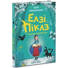 Кей Уманські: Елзі Піклз і тиждень чарівництва. Книга 1: Виробник Ранок