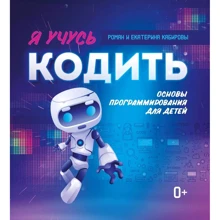 Роман Кабиров: Я учусь кодить. Основы программирования для детей: Производитель Феникс