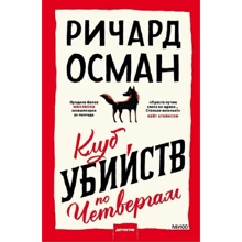 Річард Осман: Клуб вбивств по четвергах: Виробник Манн, Иванов и Фербер