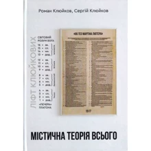 Роман Клюйков, Сергій Клюйков: Містична теорія всього. Книга 27: Виробник Зелений Пес