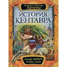 Сергей Дяченко, Марина Дяченко: История Кентавра: Производитель Росмэн