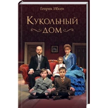 Генрик Ибсен: Кукольный дом: Производитель Клуб семейного досуга