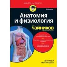Ерін Одья, Меггі Норріс: Анатомія і фізіологія для чайників (3-е видання): Виробник діалектика
