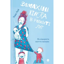 Това Лей: Замахана жінка в розквіті літ. Як відкрити життя наново: Производитель Yakaboo Publishing