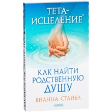 Тета-зцілення: Як знайти Споріднену Душу: Виробник Софія