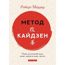 Роберт Маурер: Метод кайдзен. Один маленький крок може змінити ваше життя: Производитель Брайт Букс