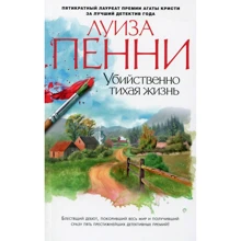 Луїза Пенні. Убивчо тихе життя: Виробник Абетка
