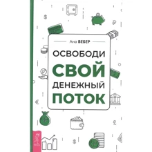 Ана Вебер: Звільни свій грошовий потік: Виробник Весь