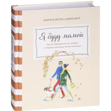 Кьяра Хант, Марина Фогль: Я буду мамою. Гід по вагітності, пологів і перших місяців життя малюка: Виробник Манн, Іванов і Фербер