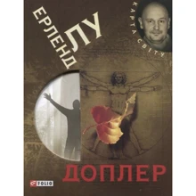 Ерленд Лу: Доплер: Производитель Фолио