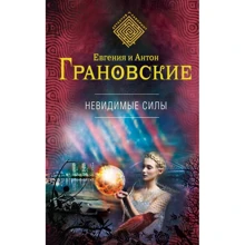 Евгения Грановская, Антон Грановский: Невидимые силы: Производитель Эксмо