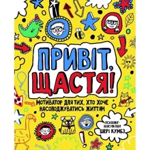 Шері Кумбс: Мотиватор. Привіт, щастя!: Виробник Жорж
