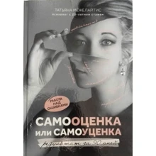 Тетяна Межелайтис: Самооцінка чи самоуцінка. Робота над помилками: результат за 90 днів: Виробник Феникс