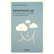 Спартак Суббота: Припини це. Як розпізнати насильство та протидіяти йому: Производитель Віхола