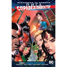 Брайан Хитч: Всесвіт DC. Rebirth. Ліга Справедливості. Книга 1. Машини Знищення: Виробник Абетка