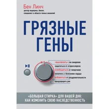 брудні гени: Виробник Ексмо