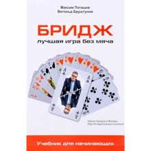 Максим Поташев, Витольд Бруштунов: Бридж. Лучшая игра без мяча. Учебник для начинающих: Производитель Омега-Л