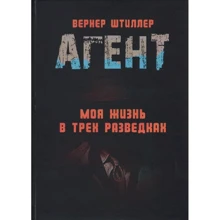 Вернер Штиллер: Агент. Моя жизнь в трех разведках: Производитель Центр навчальної літератури (ЦУЛ)