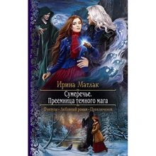 Ирина Матлак: Сумеречье. Преемница темного мага: Производитель Альфа-книга
