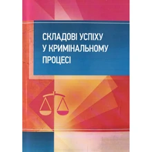 К. О. Бабенко: Складові успіху в кримінальному процесі: Виробник Центр навчальної літератури (ЦУЛ)