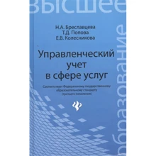 Управленческий учет в сфере услуг. Учебное пособие: Производитель Феникс