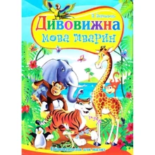 В. Верховень: Дивовижна мова тварин: Производитель Септима