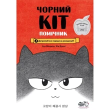 Хон Мінджон: Чорний Кіт – помічник. Книга 1. Дотримуйтесь порядку у резиденції!: Виробник Моя книжкова полиця