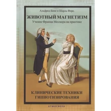 Альфред Біне, Шарль Фере: Тваринний магнетизм. Вчення Франца Месмера на практиці. Клінічні техніки гіпнотизування: Виробник Атмосфера
