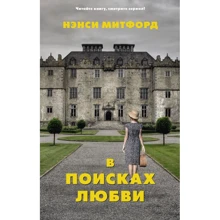 Ненсі Мітфорд: У пошуках кохання: Виробник АСТ