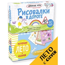 Дорожні гри. Рисовалки в дорозі: Виробник Клевер Медиа Групп