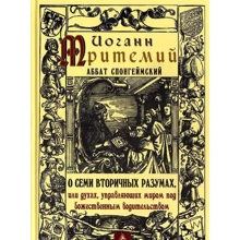 Иоанн Тритемий: О семи вторичных разумах, или духах, управляющих миром под божественным водительством: Производитель Энигма