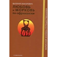 Валерия Макаревич: Любовь и морковь по-африкански: Производитель Слово
