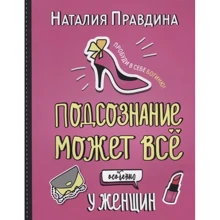 Наталия Правдина: Подсознание может все, особенно у женщин: Производитель Капитал