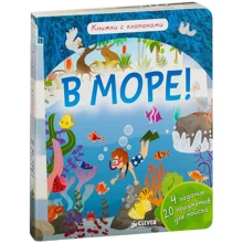 Ирена Обер: В море! Книжки с клапанами: Производитель Клевер Медиа Групп