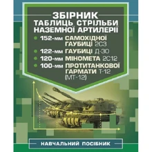 Збірник таблиць стрільби наземної артилерії. Навчальний посібник: Виробник Скіф