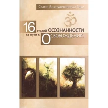 Свамі Вішнудевананда Гірі: 16 стадій усвідомленості на шляху до визволення: Виробник Амрита