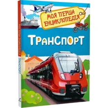 Транспорт. Моя перша енциклопедія: Производитель Перо