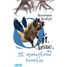 Валентина Захабура: Ой лишь, або Як пріборкаті батьків. книга 3: Виробник Теза