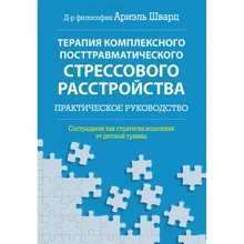 Аріель Шварц: Терапія комплексного посттравматичного стресового розладу: практичний посібник. Співчуття як стратегія лікування дитячої травми: Виробник Диалектика